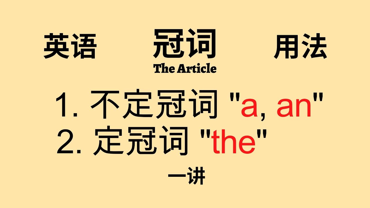 【英语语法】基础讲座 (一) “冠词” 不定冠词 