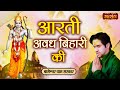      aarti avadh bihari ki  bageshwar dham sarkar  sri ram bhajan  latest bhajan