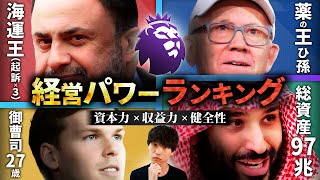 【マンC最強？】25-26プレミアリーグ全20クラブ 経営パワーランキング