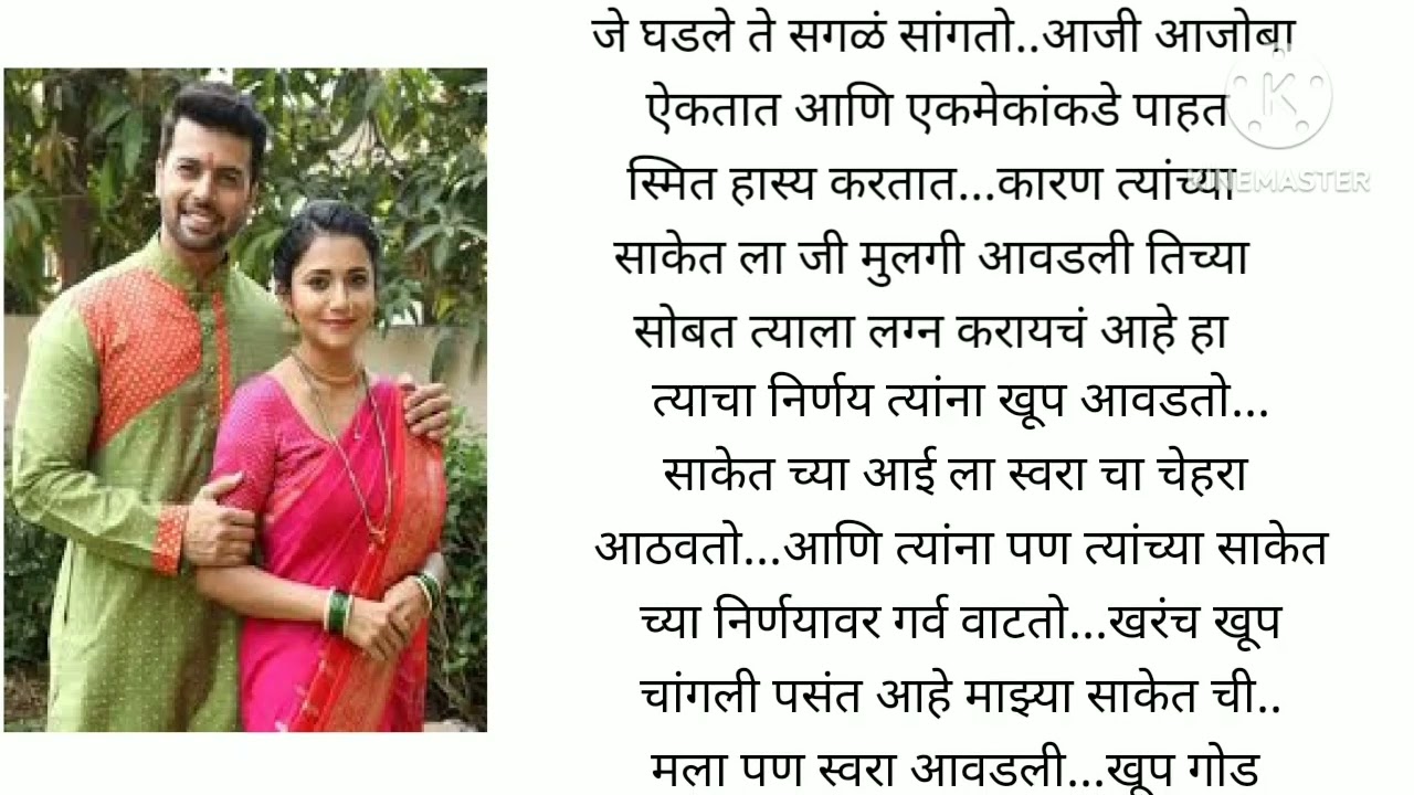 स्वरा आणि साकेत एक क्युट आणि रोमँटिक लव्ह स्टोरी भाग 1! मराठी कथा,loveस्टोरी  @lifemarathistories