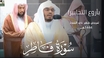 سورة فاطر ~ تراتيل آسرة فريدة 😍 للشيخ ياسر الدوسري | Yasser Al Dosary - Surah Fatir