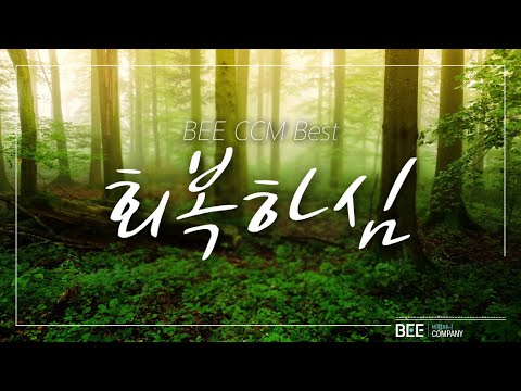 BEE CCM <strong>BEST</strong> 회복하심 &amp;<strong>quot</strong>;Restores me&amp;<strong>quot</strong>;