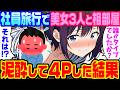【2ch馴れ初め】社員旅行で手違いにより男一人女部屋にされたその夜、泥酔した美人社員3人に色々された結果【ゆっくり解説】