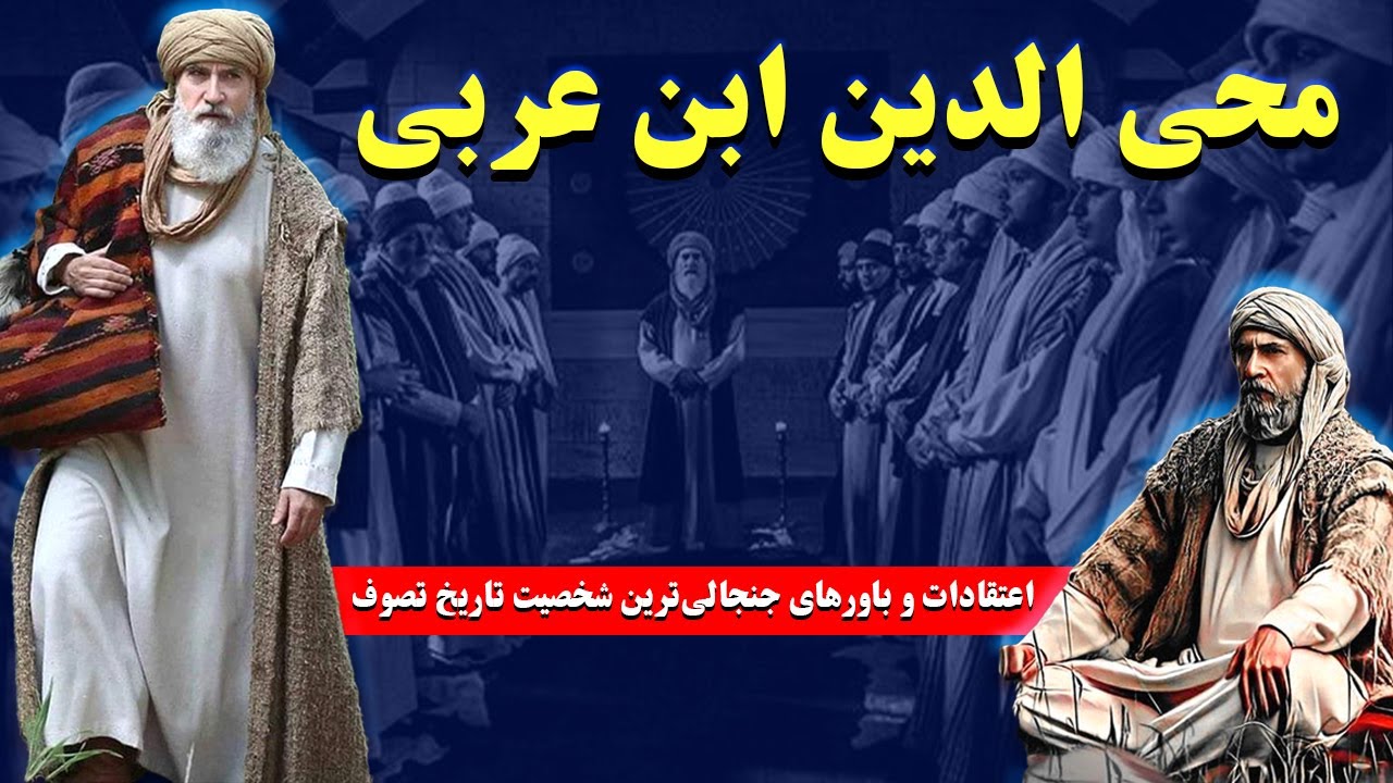 محی الدین ابن عربی: اعتقادات و باورهای جنجالی‌ترین شخصیت‌ تاریخ تصوف