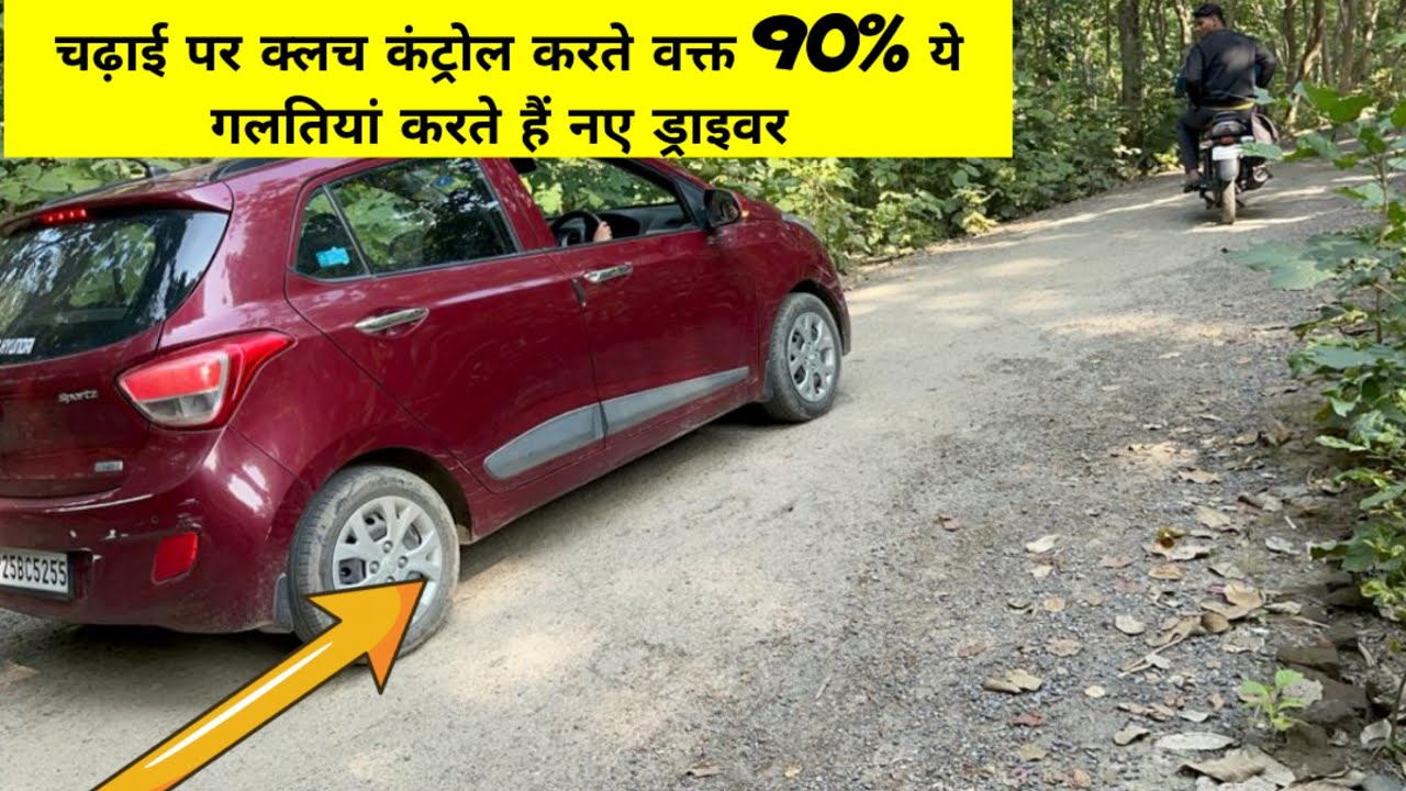चढ़ाई पर क्लच कंट्रोल करने के ये 3 मंत्र सीख ले नए ड्राइवर कार 1 इंच भी पीछे नहीं आएगी