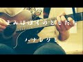 ハナレグミ「きみはぼくのともだち」弾き語りcover【イヤホン非推奨】