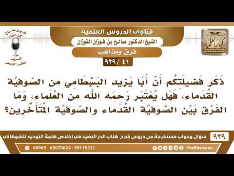 [41 -939] ما الفرق بين الصوفية القدماء والصوفية المتأخرين؟