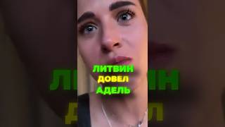 ЛИТВИН ДОВЁЛ АДЕЛЬ ДО СЛЁЗ 🐍