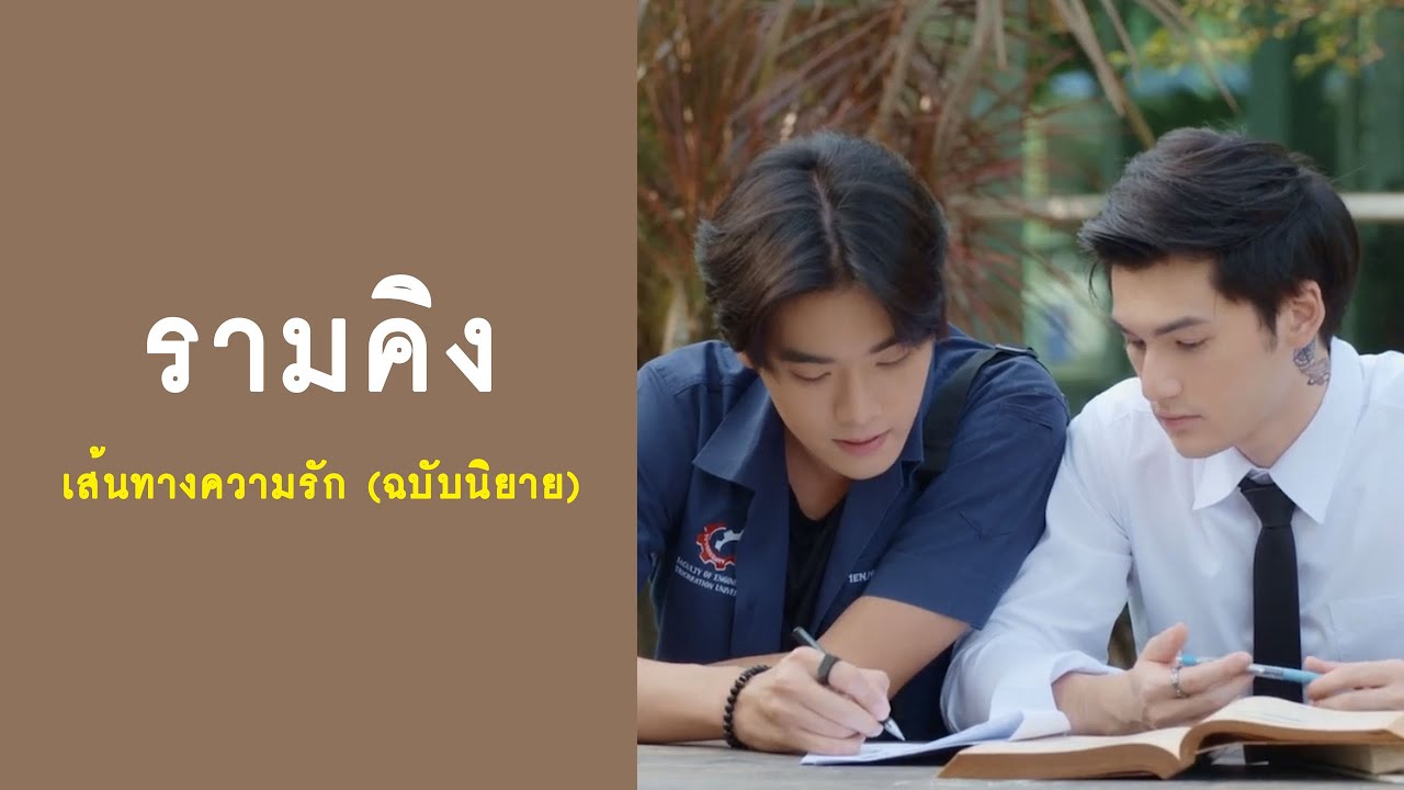 เส้นทางความรัก : รามคิง - My Engineer (ฉบับนิยาย) | RAINAVENE
