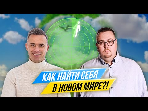 Как найти себя в новом мире, в  котором нам предстоит жить?
