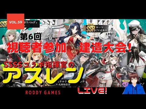 【アズールレーン】第6回　視聴者参加建造ガチャ大会　全員勝利で飾ろうゾ！　7月28日　アズレン　【SSSSコラボ指揮官の周回遅れプレイLIVE!】　Vol.59