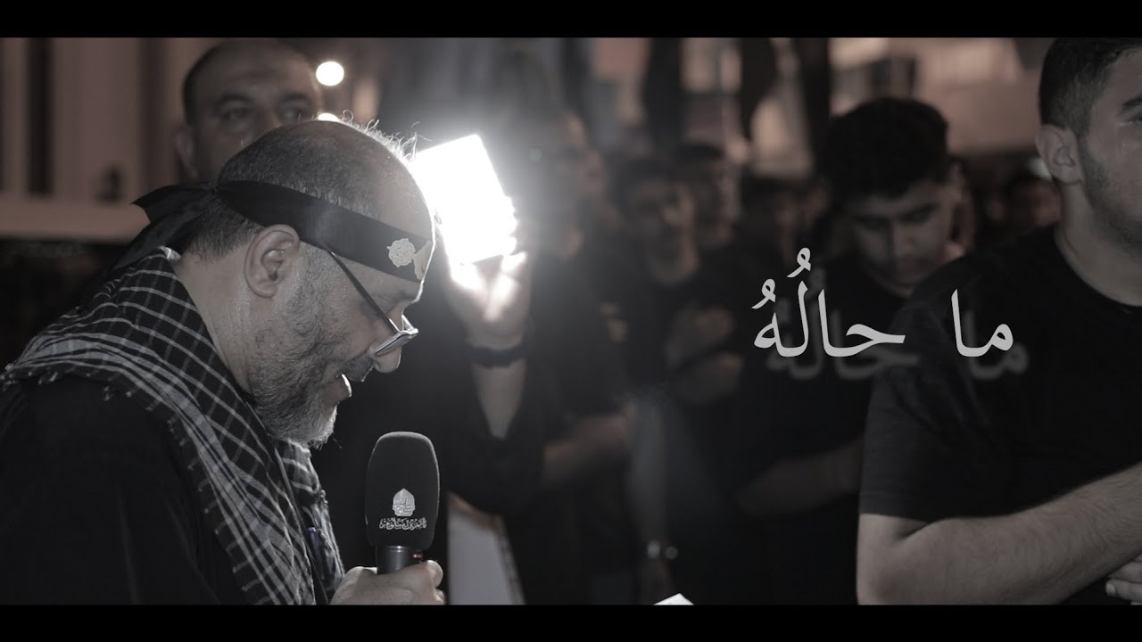 ماحالُهُ || الرادود : مهدي سهوان || ليلة (4) محرم || ماتم بن سلوم -المنامة || 1447هـ