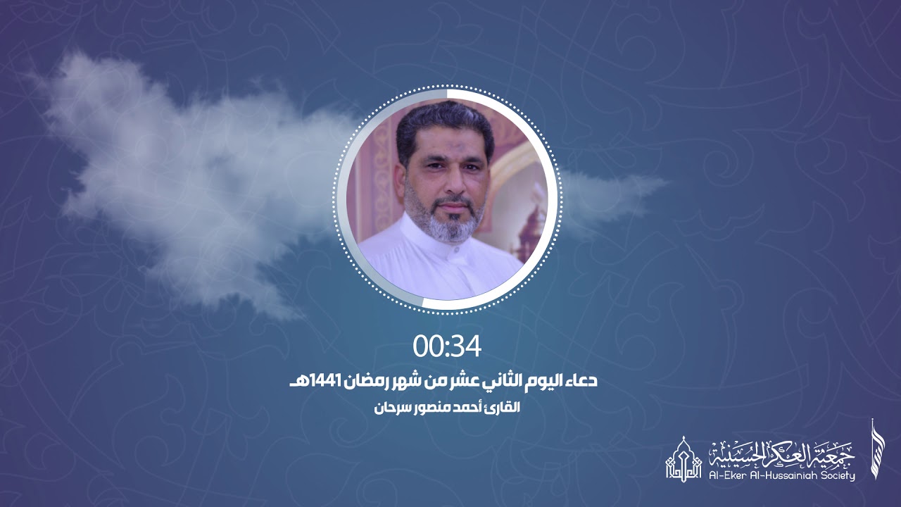 012 أدعية رمضانية - دعاء اليوم .الثاني عشر. من شهر رمضان - جمعية العكر الحسينية