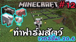 EP.12 ทำฟาร์มสัตว์กัน Minecaft เวอร์ชั่น 1.20.6