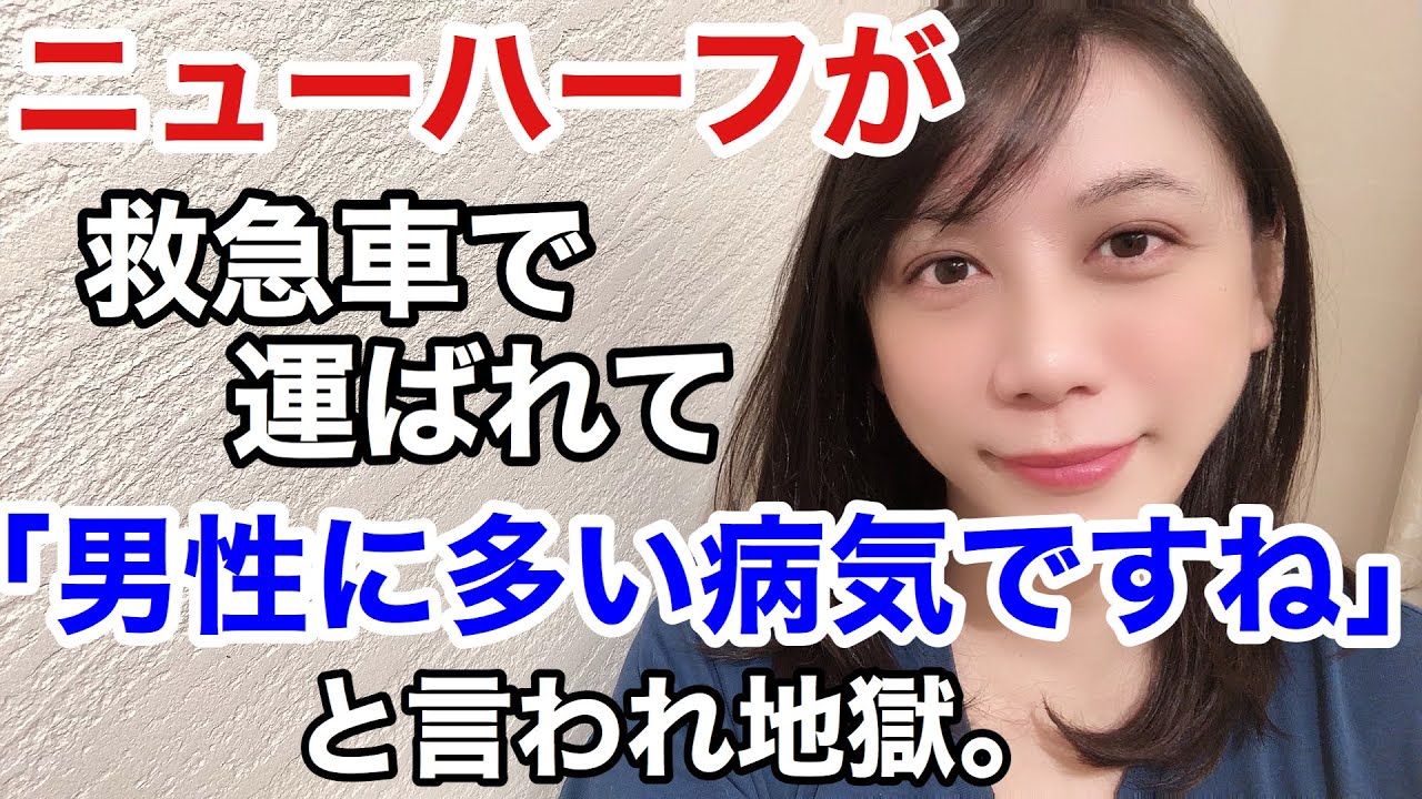 ニューハーフが「男性に多い病気ですね」と診断された話。