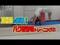 【バク転】未経験者が３日間で完全に飛べる！！（最終日）