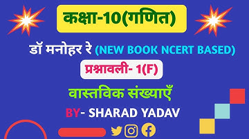 Class 10 Maths Chapter 1| Dr. Manohar Re (डॉ मनोहर रे ) | Exercise-1(F) #class10