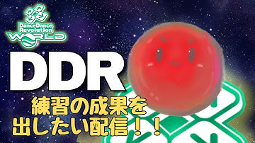 【DDR WORLD】練習の成果を出したい！【AC DDR配信】【DJ Kendama】