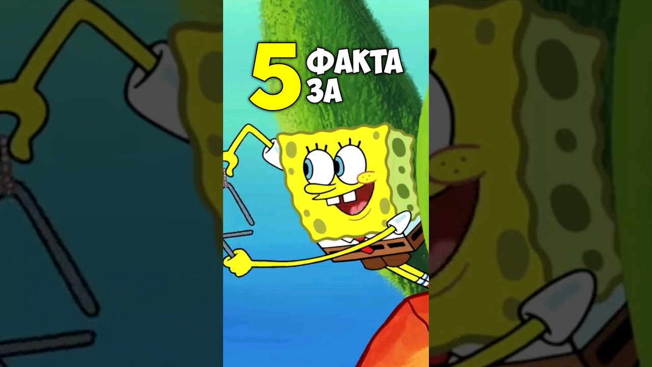 5 ИЗУМИТЕЛНИ факта за Спонджбоб Квадратни Гащи