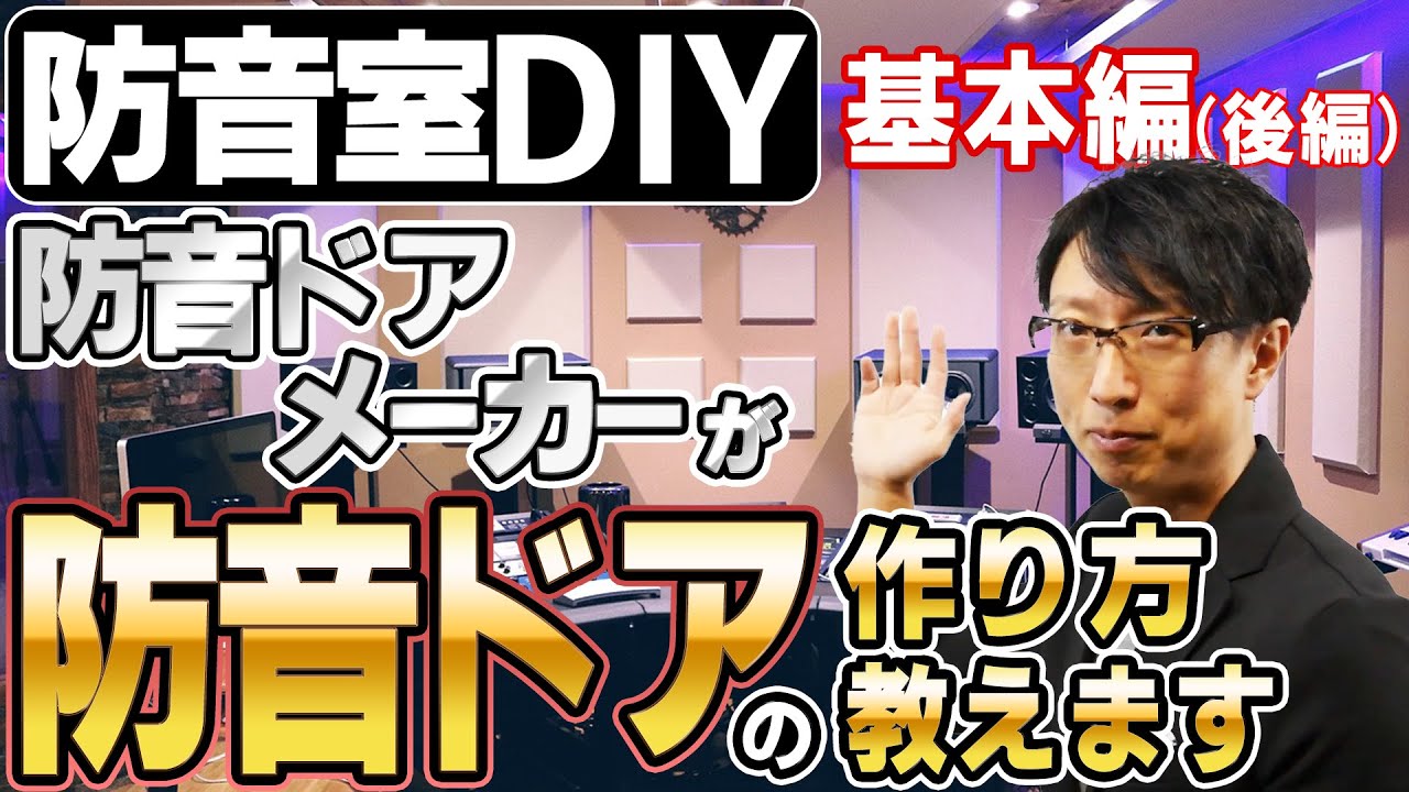 防音DIY】防音ドアメーカーが教える！防音ドアの作り方基本編（後編 