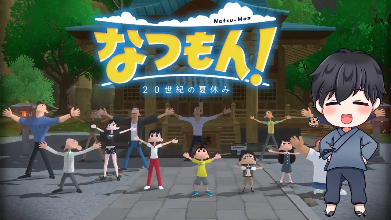 #3【8月2日 前半】俺たちの夏休みが始まった！【なつもん】 - YouTube