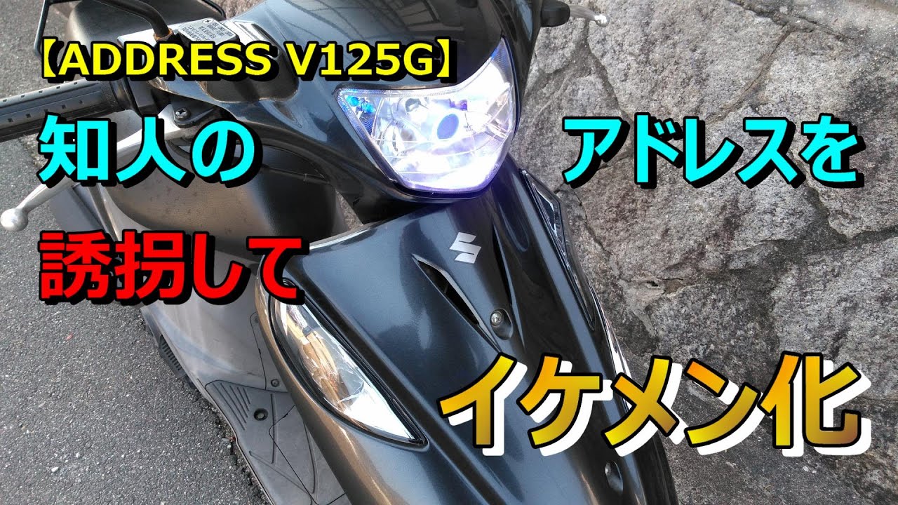 【V125G】知人のアドレスを勝手にイケメンにしてみた！