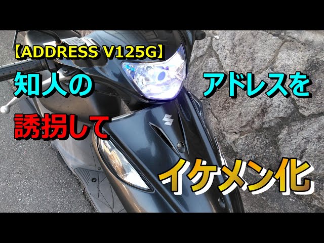 V125G】知人のアドレスを勝手にイケメンにしてみた！ - YouTube