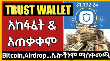 የTrust wallet አከፋፈት | How to Create Trust Wallet Account In Ethiopia | Make Money Online