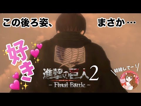 プレイ動画 ただただリヴァイ兵長がかっこいい 2 進撃の巨人part1 Youtube