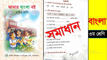 Class 3 Bangla Boi 2025 Pat 2 Page 3,4,5 | ৩য় শ্রেণির বাংলা বই-২০২৫ পাঠ-পৃষ্ঠা ৩,৪,৫ ।।