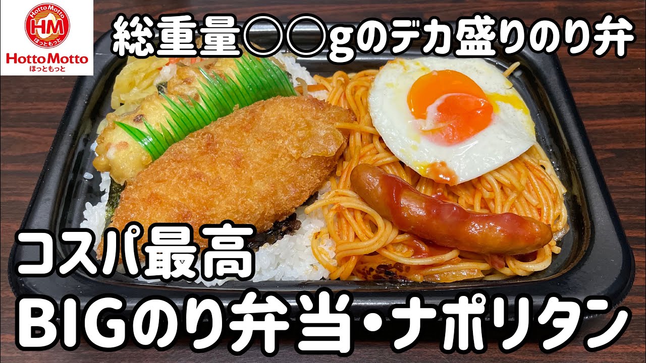 ほっともっとで Bigのり弁当 ナポリタン を注文してみた 進撃のグルメ Yahoo Japan クリエイターズプログラム