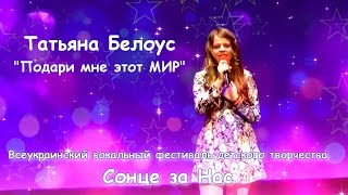 Татьяна Белоус (12 лет) - Подари мне этот МИР