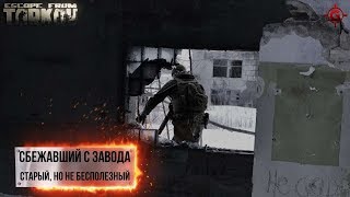 Стрим Escape from Tarkov  - Сбежавший с Завода. 18+