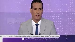 تقرير قناة bein sport عن افتتاح 