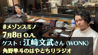 角野隼斗 ＆ 江﨑文武（WONK） 東京大学大学院での研究の話も　#メゾンスミノ（7月8日O.A.）