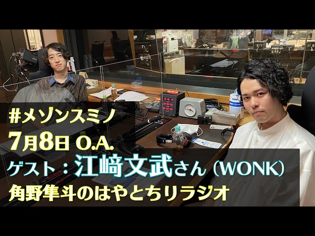 角野隼斗 ＆ 江﨑文武（WONK） 東京大学大学院での研究の話も