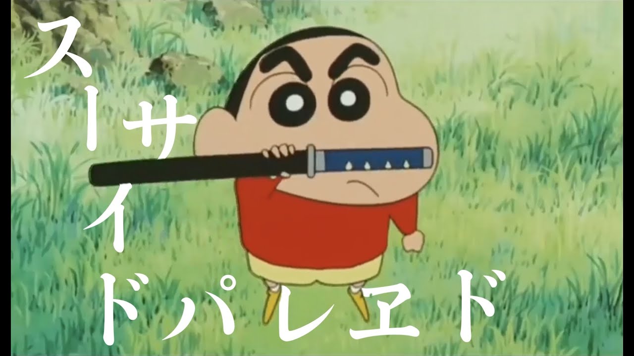 【MAD】クレヨンしんちゃん×スーサイドパレヱド