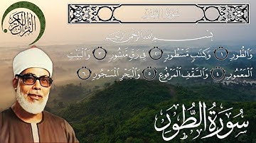 سورة الطور كاملة مكتوبة الشيخ محمود خليل الحصري surah At Tur - sheikh Al Hussary