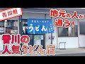 【香川県】【讃岐うどん】地元の人がおすすめするお店「手打麺や　大島」