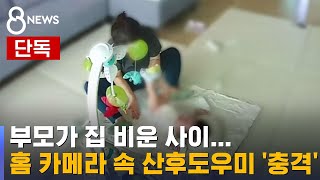 [단독] "귀신아 떠나가라" 우는 영아 때린 산후도우미 / SBS