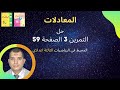 Équations حل التمرين 3 الصفحة 59 من المحيط في الرياضيات الثالثة اعدادي المعادلات 