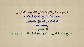 الشيخ ابن عثيمين : توجيه بعض الآيات التي ظاهرها التعارض