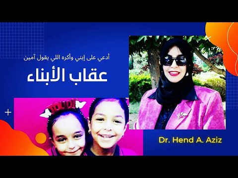 ادعي على إبني وأكره إللي يقول آمين
