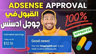 طريقة القبول في جوجل ادسنس - شروط قبول موقعك في Google AdSense