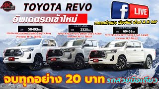 รีวิว รถมือสอง TOYOTA REVO เข้าใหม่ รถสวย ปีใหม่ ไมล์น้อย!