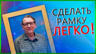 Как стянуть деревянную рамку просто и без специального инструмента.