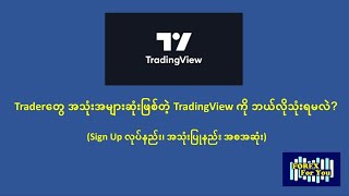 Traderတွေ အသုံးအများဆုံးဖြစ်တဲ့ TradingView ကို ဘယ်လိုသုံးရမလဲ?