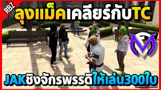 เมื่อลุงแม็คเคลียร์กับTCเรื่อง JAK ชิงจักรพรรดิปล่อยให้เล่นกัน300ใบ! | GTA V | FML1.0 EP.8851