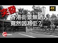 突發 香港街景無人 ｜ 原來因為「佢」？ | #長時間曝光 #攝影