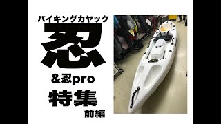 バイキングカヤック・忍（＆忍pro）特集・前編